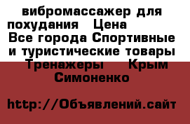 вибромассажер для похудания › Цена ­ 6 000 - Все города Спортивные и туристические товары » Тренажеры   . Крым,Симоненко